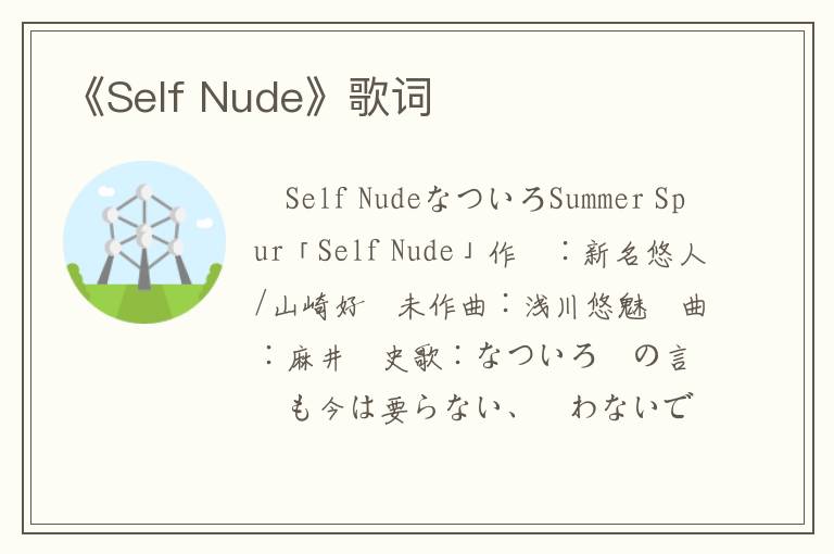 《Self Nude》歌词