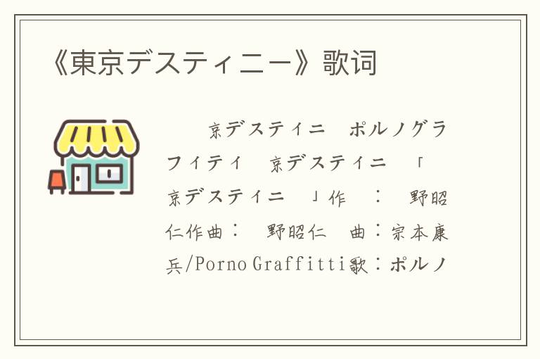 《東京デスティニー》歌词