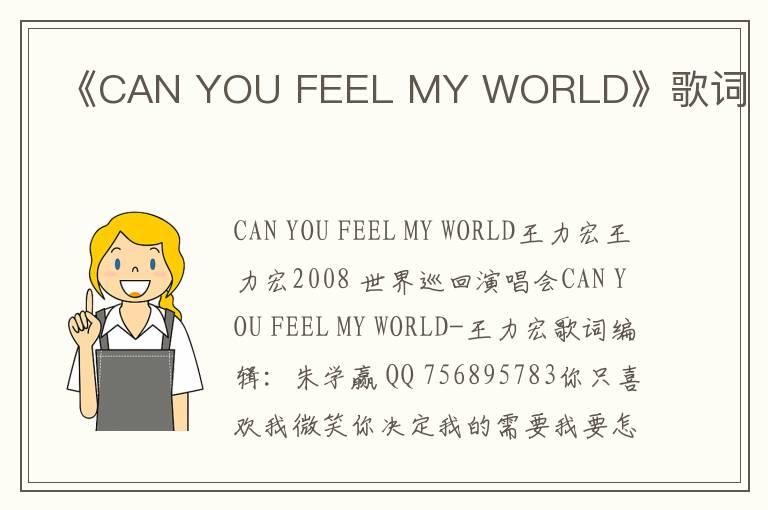 《CAN YOU FEEL MY WORLD》歌词