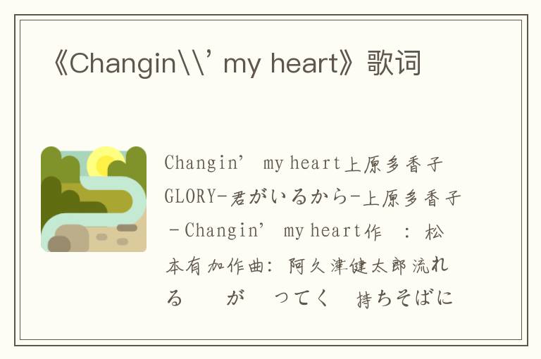 《Changin\’ my heart》歌词