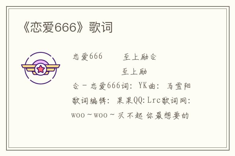 《恋爱666》歌词