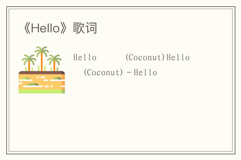 《Hello》歌词