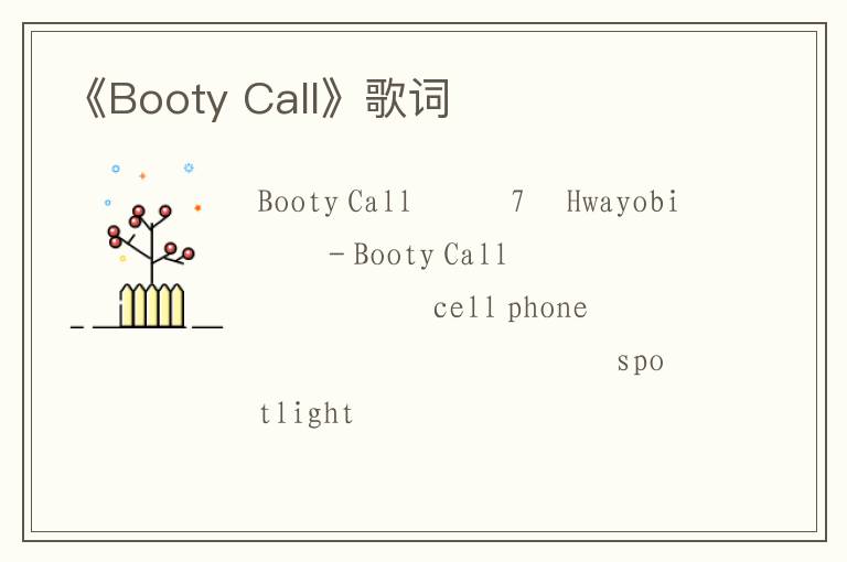 《Booty Call》歌词