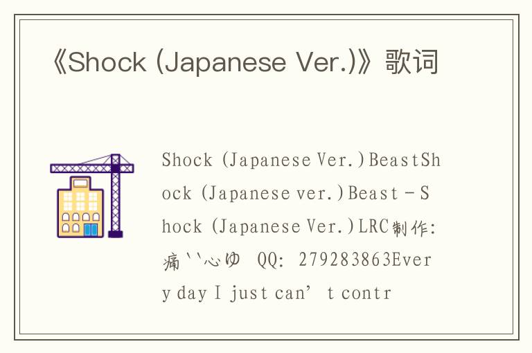 《Shock (Japanese Ver.)》歌词