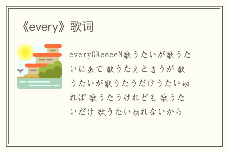 《every》歌词