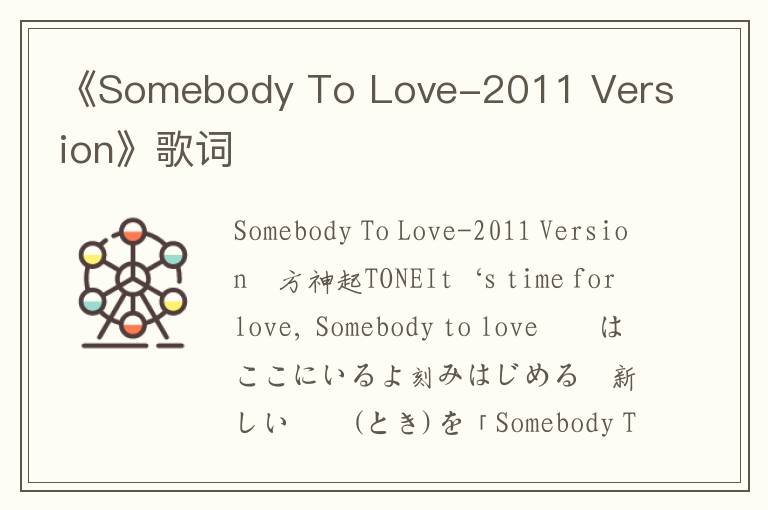 《Somebody To Love-2011 Version》歌词