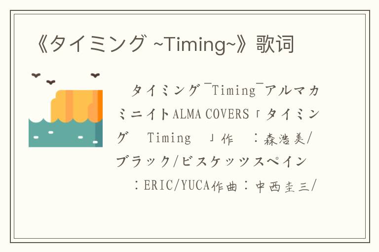 《タイミング ~Timing~》歌词