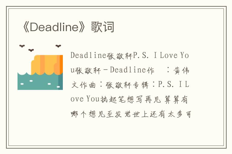 《Deadline》歌词