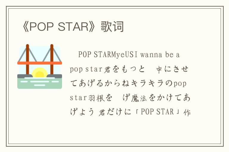 《POP STAR》歌词