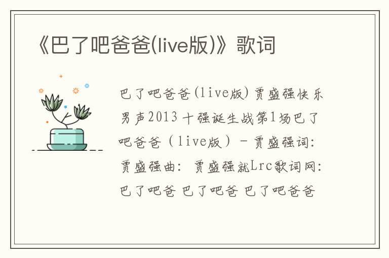 《巴了吧爸爸(live版)》歌词