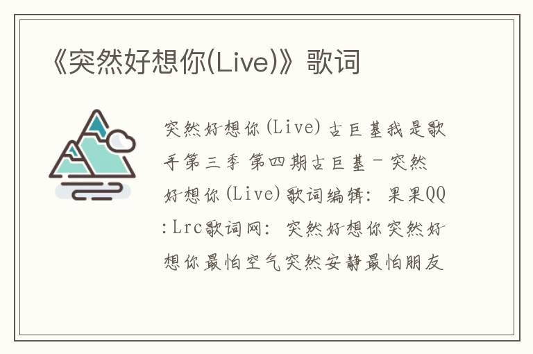 《突然好想你(Live)》歌词