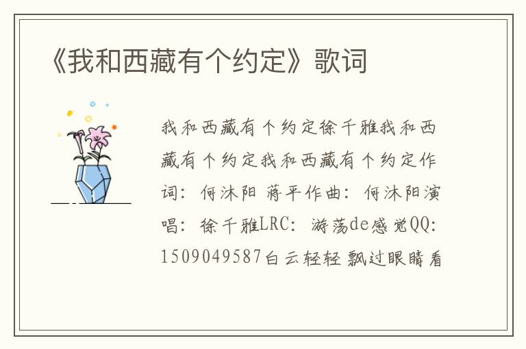 《我和西藏有个约定》歌词