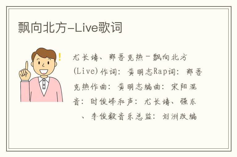 飘向北方-Live歌词