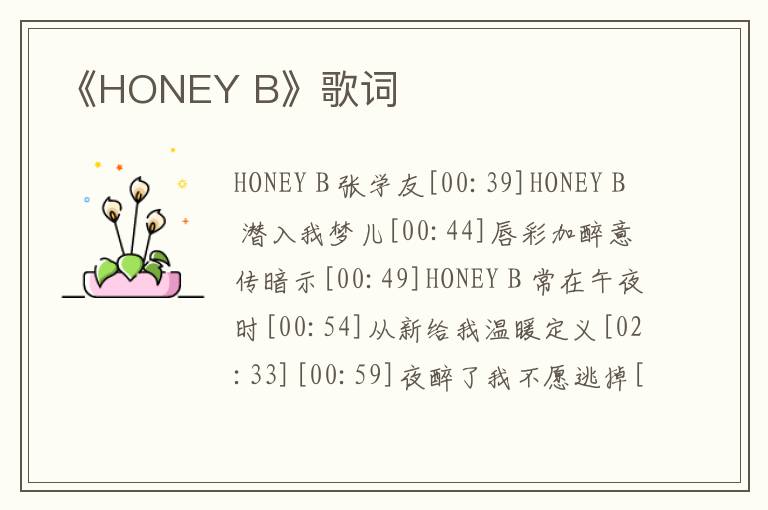 《HONEY B》歌词