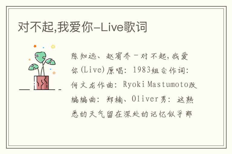 对不起,我爱你-Live歌词