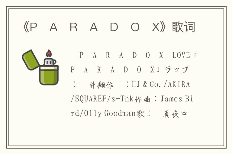 《P・A・R・A・D・O・X》歌词