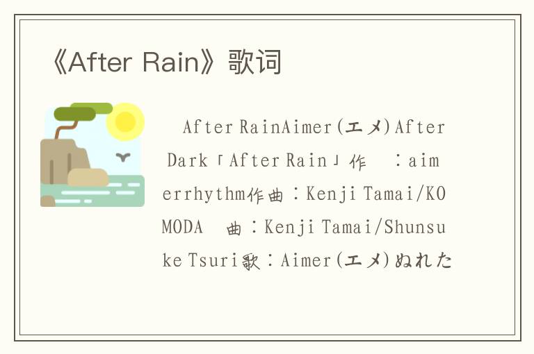 《After Rain》歌词