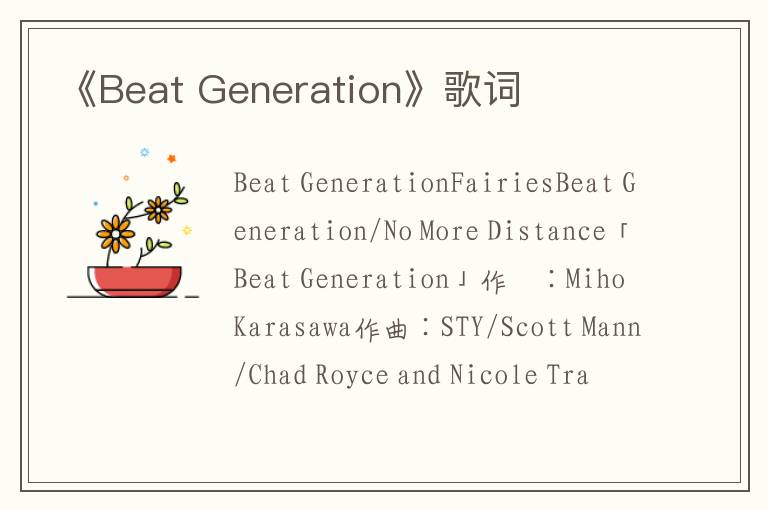 《Beat Generation》歌词