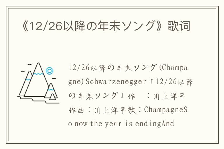 《12/26以降の年末ソング》歌词