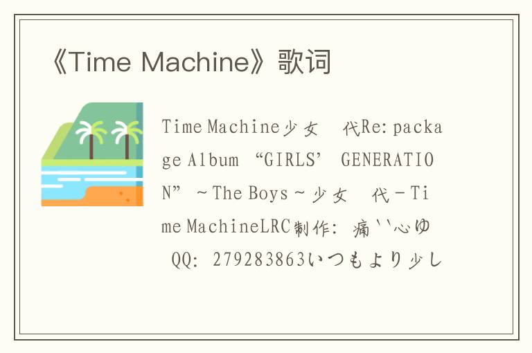 《Time Machine》歌词