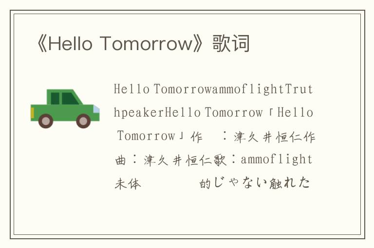 《Hello Tomorrow》歌词