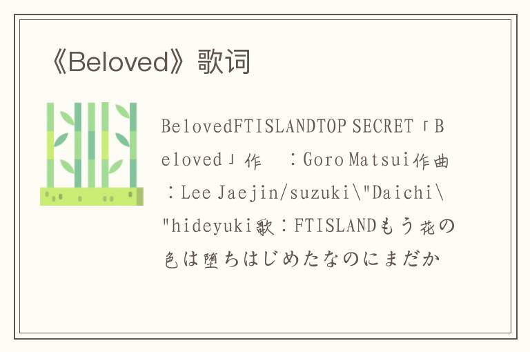 《Beloved》歌词