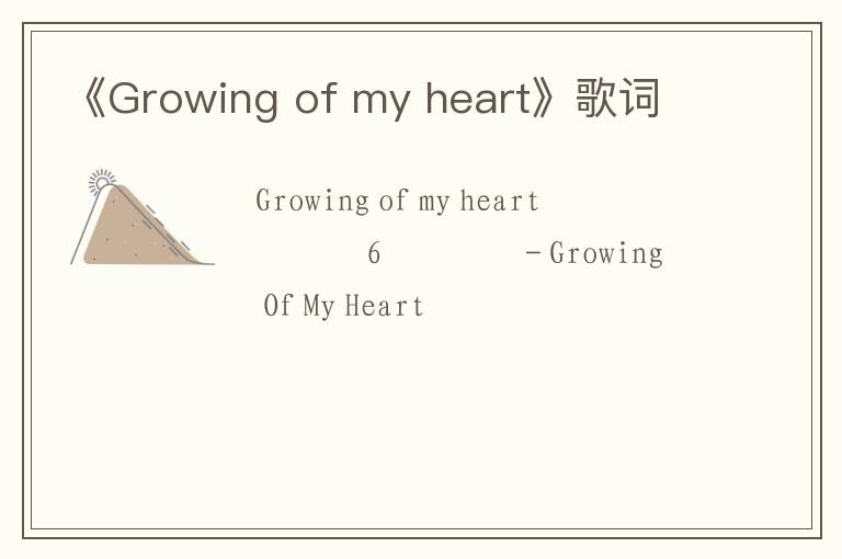 《Growing of my heart》歌词