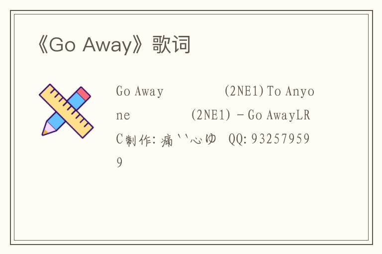 《Go Away》歌词