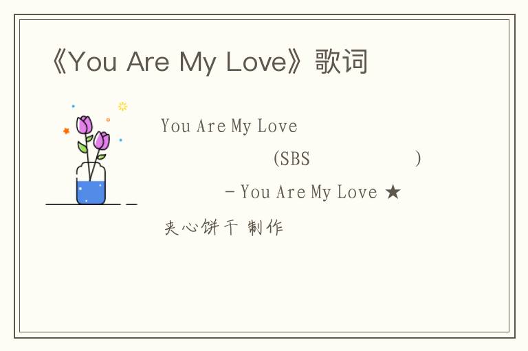 《You Are My Love》歌词