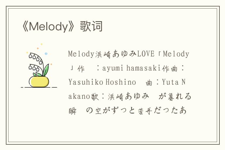 《Melody》歌词