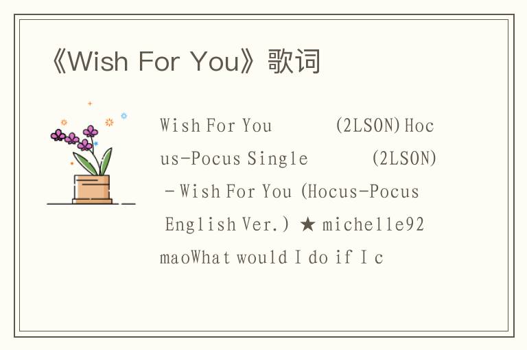 《Wish For You》歌词