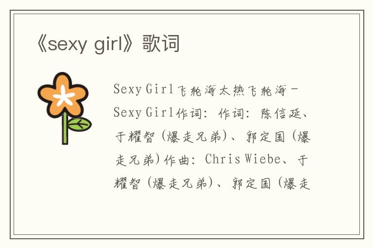 《sexy girl》歌词