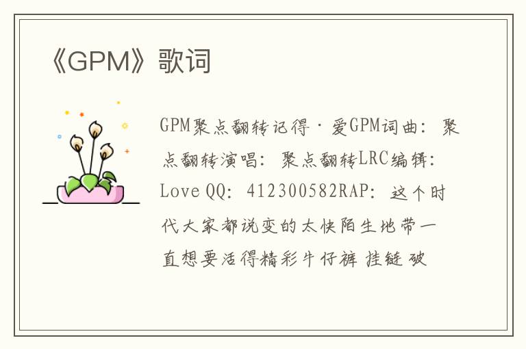 《GPM》歌词