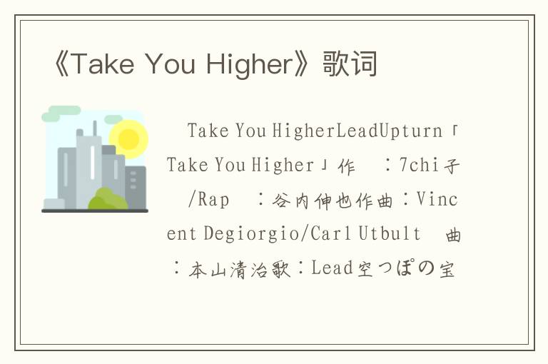 《Take You Higher》歌词