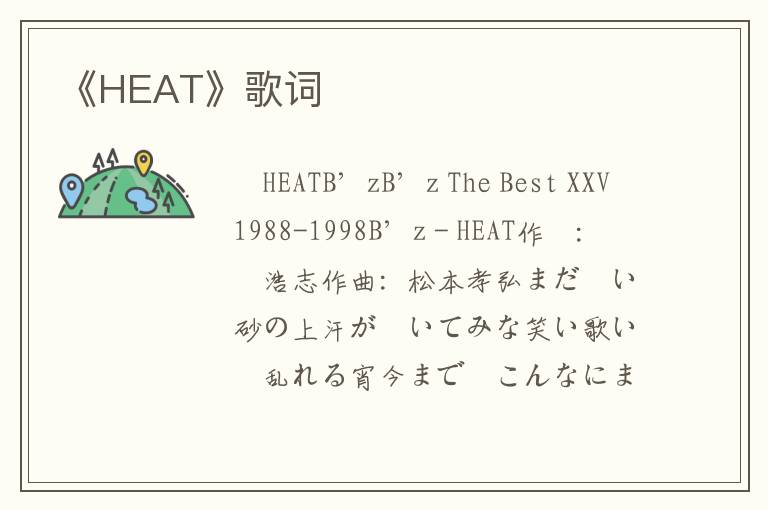 《HEAT》歌词