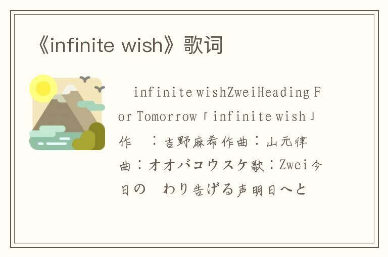 《infinite wish》歌词