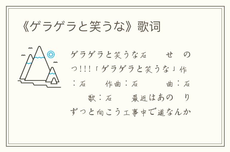 《ゲラゲラと笑うな》歌词