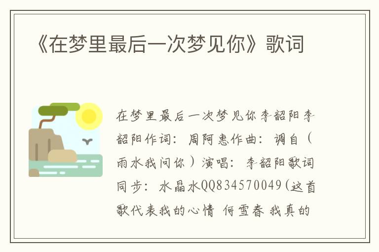 《在梦里最后一次梦见你》歌词