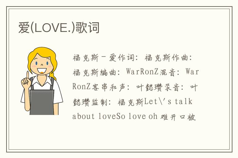 爱(LOVE.)歌词