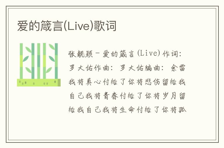 爱的箴言(Live)歌词