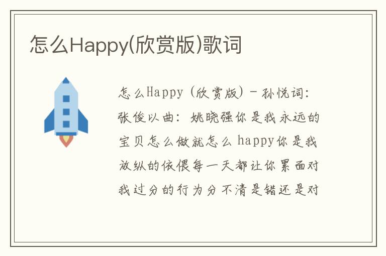 怎么Happy(欣赏版)歌词