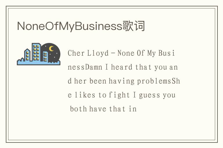 NoneOfMyBusiness歌词