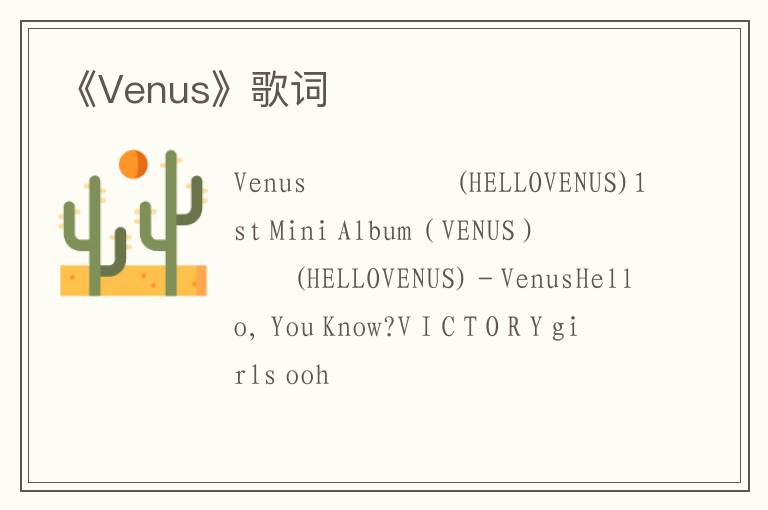 《Venus》歌词