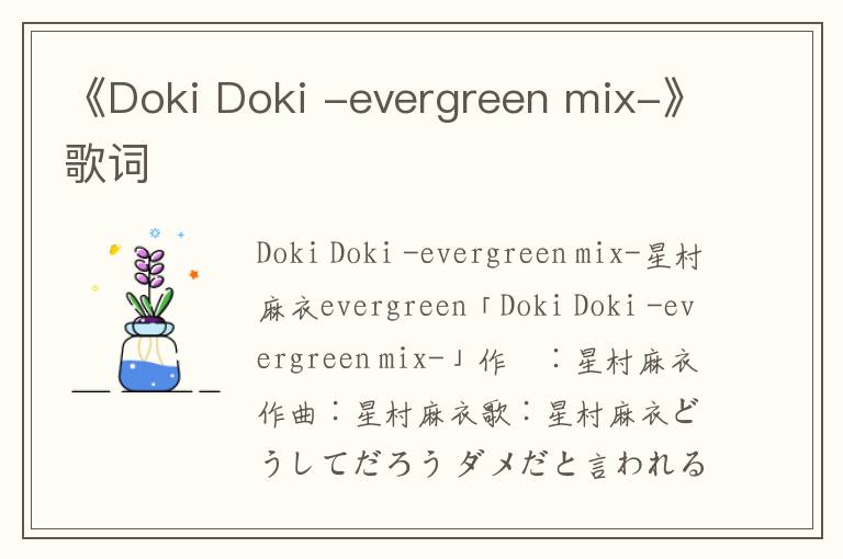 《Doki Doki -evergreen mix-》歌词