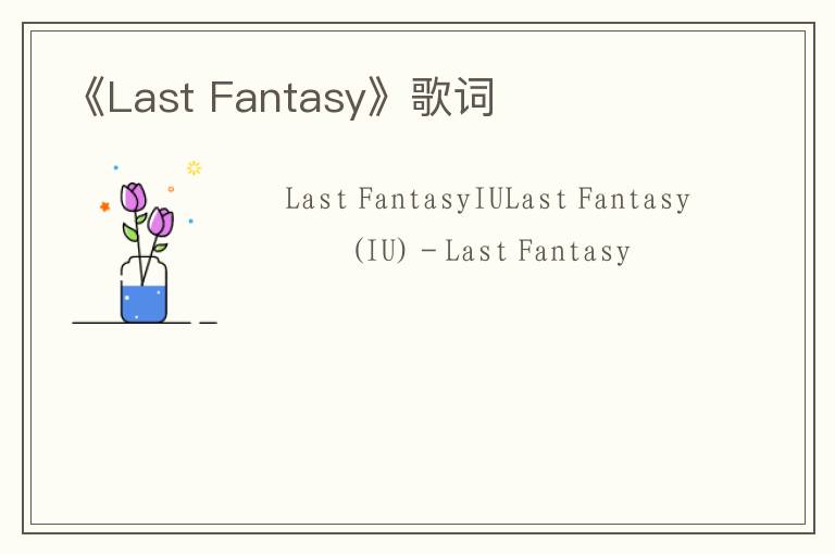 《Last Fantasy》歌词