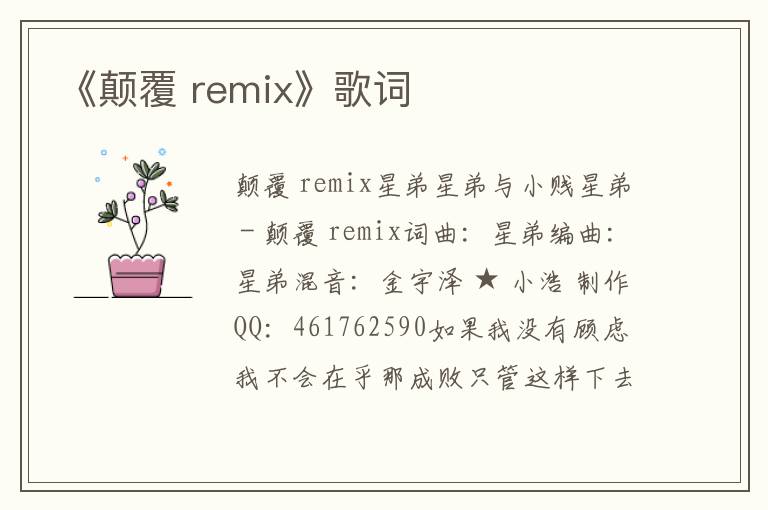 《颠覆 remix》歌词