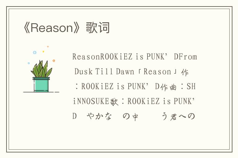 《Reason》歌词