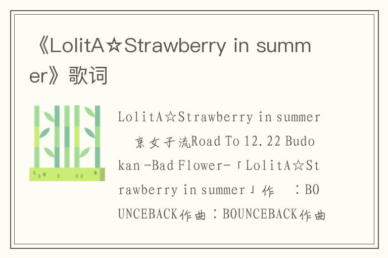 《LolitA☆Strawberry in summer》歌词