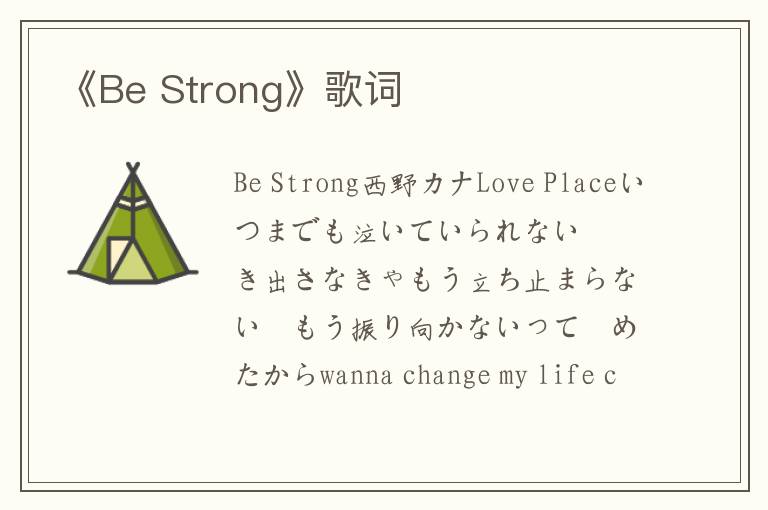 《Be Strong》歌词