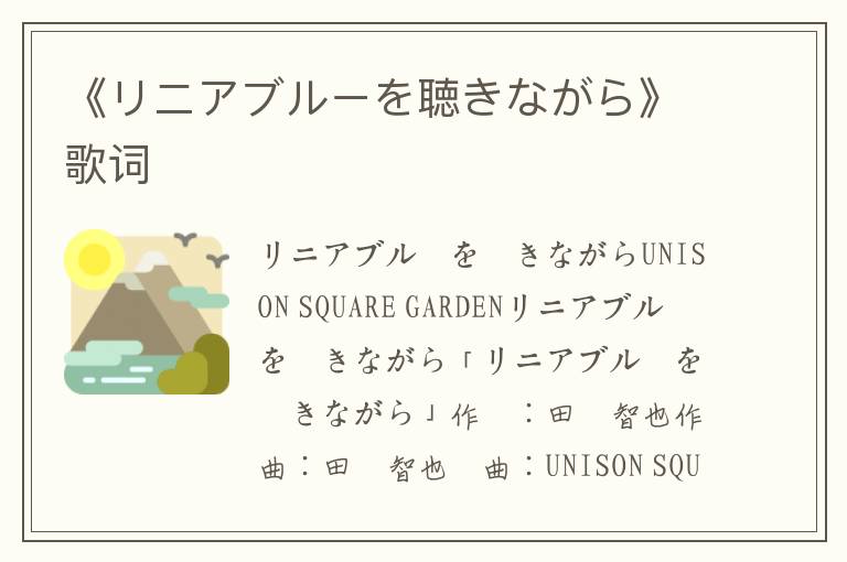 《リニアブルーを聴きながら》歌词